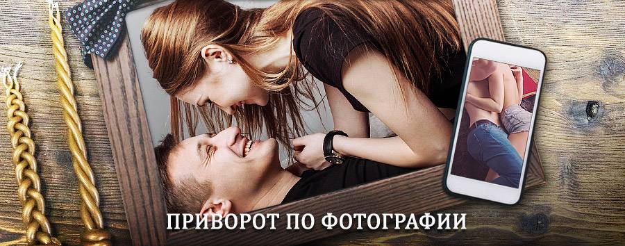 Сильный приворот по фотографии | Балабаново