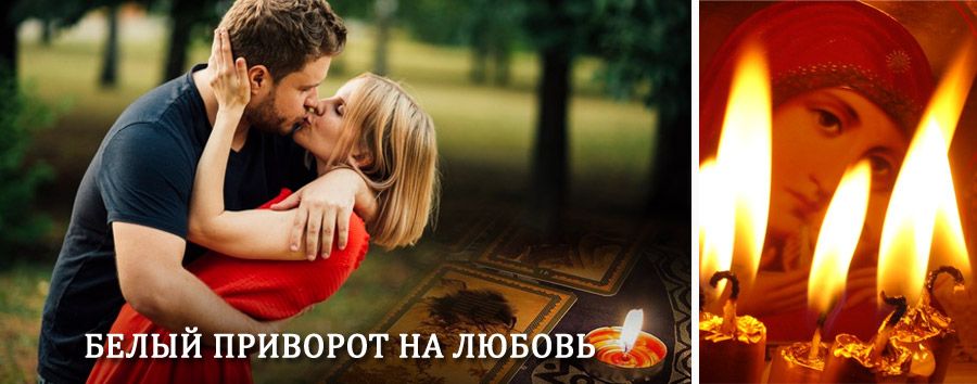 Приворот в домашних условиях на мужчину в Балабаново