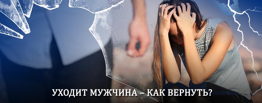Как вернуть мужа в семью – действенный способ от гадалки в Балабаново