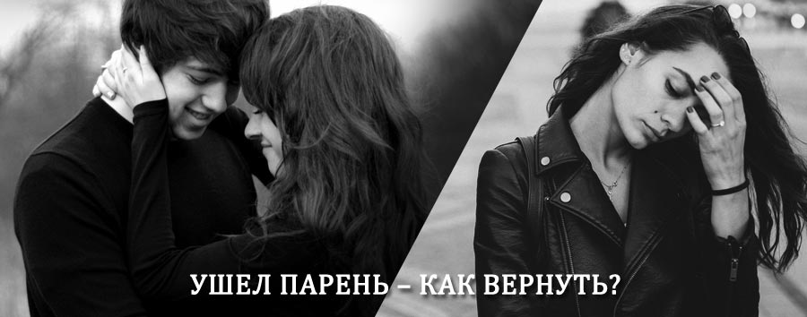 Как вернуть парня после расставания – действенный приворот от гадалки в Балабаново